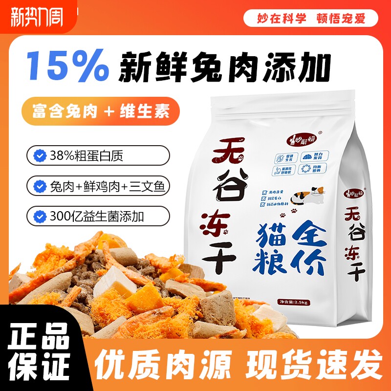 妙斯顿兔肉夹心猫粮鸡肉绒冻干营养成幼猫增肥无谷美毛全阶段肠胃