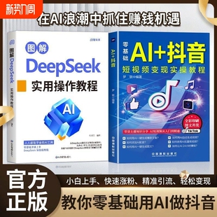 抖音 从零开始学做抖音零基础玩转抖音直播短视频带货说明书 零基础用AI做抖音