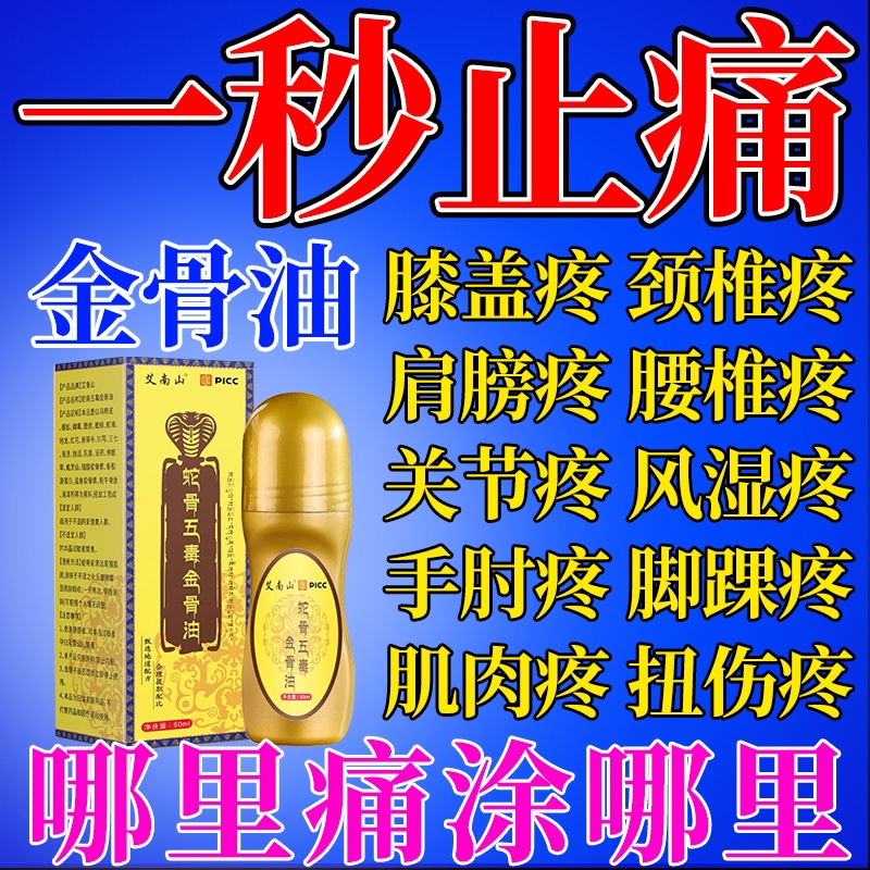 古医传蛇骨五毒金骨油舒缓筋骨油关节膝盖疼痛肩颈腰腿疼痛正品