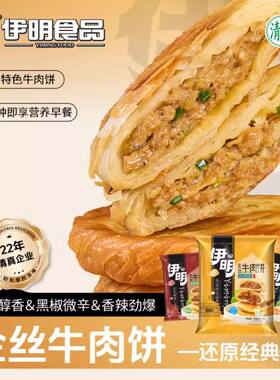 伊明金丝牛肉饼西安牛肉馅饼锅盔小吃煎饼烤饼早餐全家速冻特色
