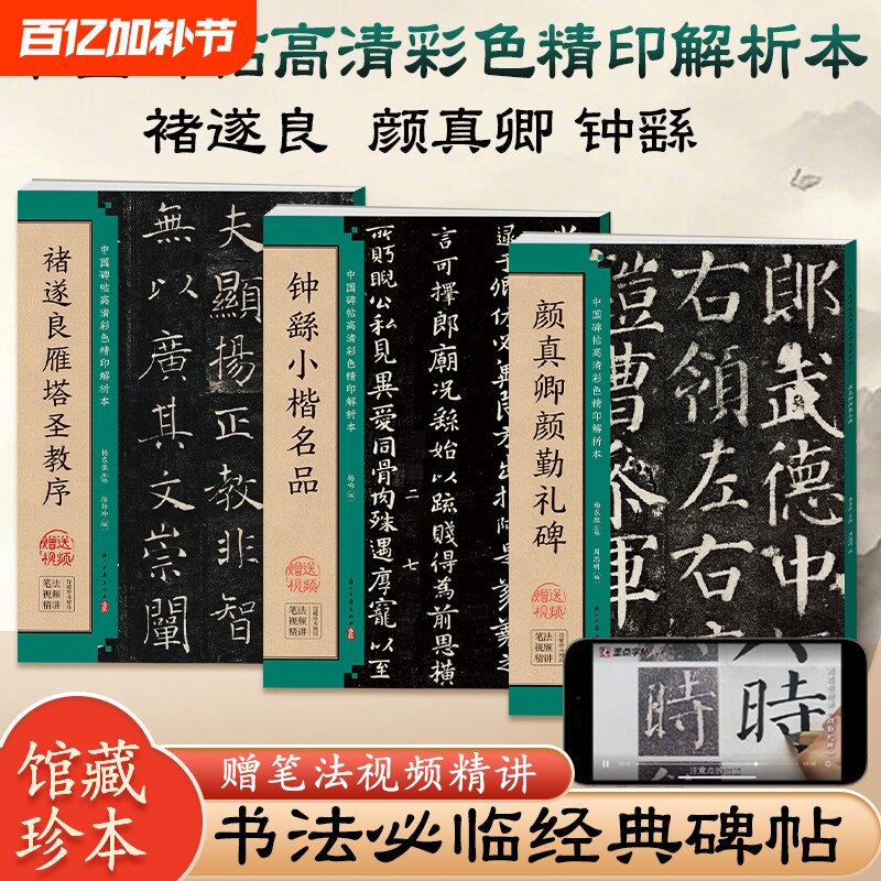 毛笔字帖颜真卿颜勤礼碑褚遂良雁塔圣教序钟繇小楷名品张猛龙碑张黑女墓志楷书临摹入门基础教程中国碑帖高清彩色精印解析本墨点