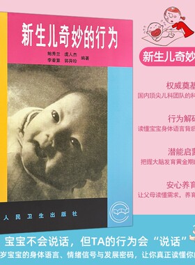 全新正品《新生儿奇妙的行为》鲍秀兰等编著读懂本能解析婴儿成长奥秘婴幼儿原始反射与身心发育全解读育儿养育指南父母睡眠科学