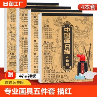 中国画白描画本入门线稿描摹本国画工笔画国风古风人物套装 底稿描红临摹水墨动物画册基础毛笔绘画练习训练