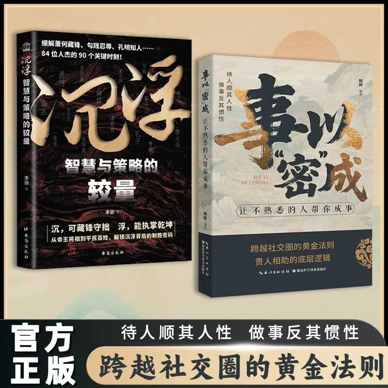 【官方正版】事以密成 经世奇谋 沉浮  让不熟悉的人帮你成事 跨越社交圈的黄金法则 贵人相助的底层逻辑社交心高段位社交谋略书