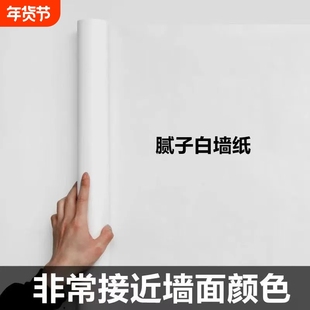 腻子白墙纸自粘防水防潮电视背景墙面家用卧室白色壁纸遮丑墙贴纸