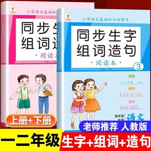 一年级上册生字组词造句同步训练