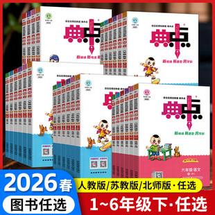 2026春季新版荣德基小学典中点人教版一二三四五六年级上册下册语文数学英语教材同步练习册作业本题北师大版苏教版新华书店旗舰店