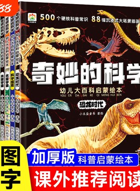 8册奇妙的科学儿童科普绘本小学生阅读书老师推荐幼儿宝宝3到6-8岁大百科动物恐龙海洋百科全书神奇自然历史美丽地球常识身边文化