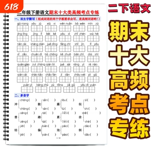 二年级下册语文期末十大类高频考点专练含答案二年级下语文全册十大类高频考点汇总看拼音写词语近反义词多音字积累背诵强化练习