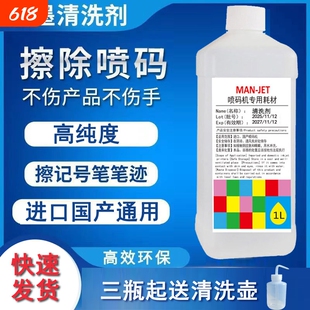 进口国产喷码机专用清洗剂去除错码油墨清洗剂日期清洗液稀释剂溶剂记号笔清洗喷头小字符喷码机器去胶高线度