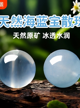 9A天然冰种海蓝宝散珠子隔珠手串diy水晶手链单珠和田玉玉石原矿