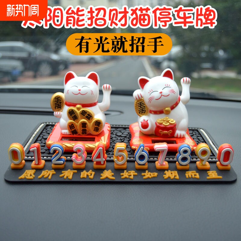 车载临时停车号码牌太阳能招财猫汽车挪车电话牌车内移车摆件数字