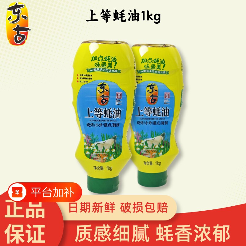 东古上等蚝油1kg挤挤装生蚝熬制蚝汁火锅蘸料馅料厨房调味品家用