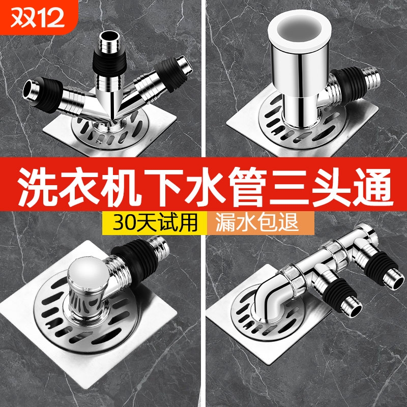 洗衣机下水管三头通下水管