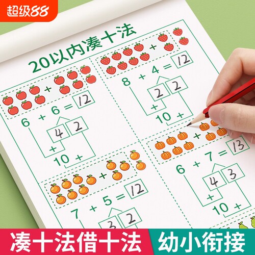 幼儿园10/20以内加减法练习本幼小衔接大班口算卡一年级分解计算凑十法训练专项基础三步借十法组成
