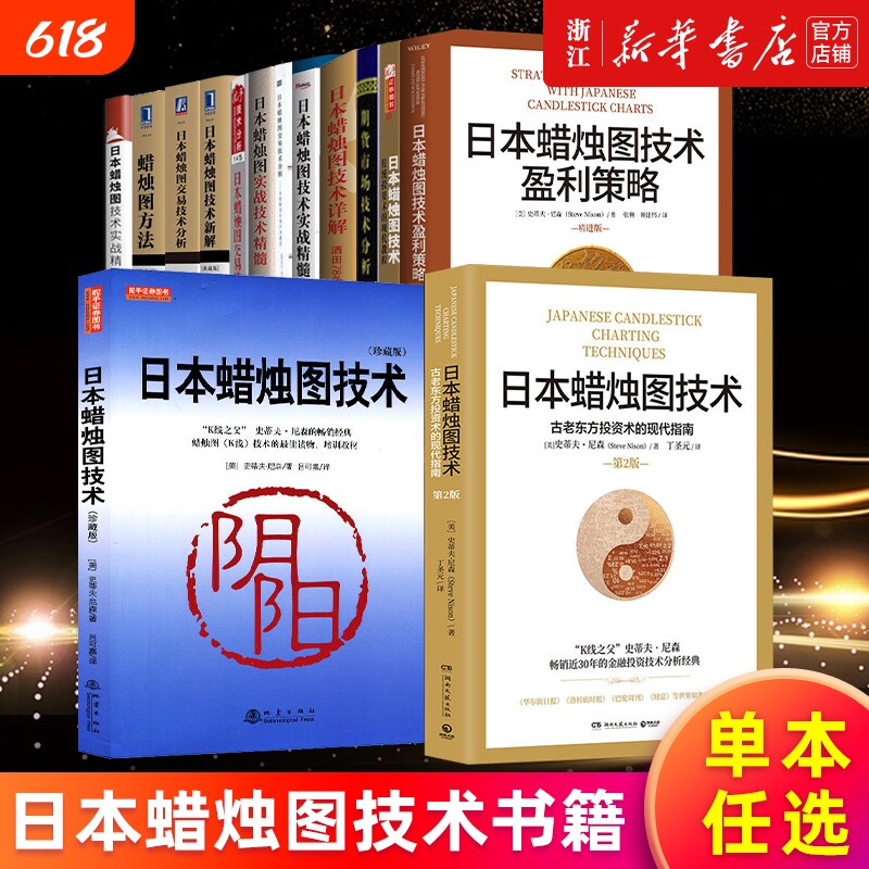 【任选】日本蜡烛图技术盈利策略 蜡烛图技术分析实战精讲从入门到精通珍藏版 实战详解炒股交易方法精髓 史蒂夫&middot;尼森等著丁圣元
