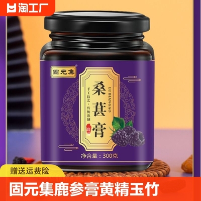 固元集桑葚膏300g/瓶桑葚黄精玉竹枸杞子茯苓桂圆莲子人参