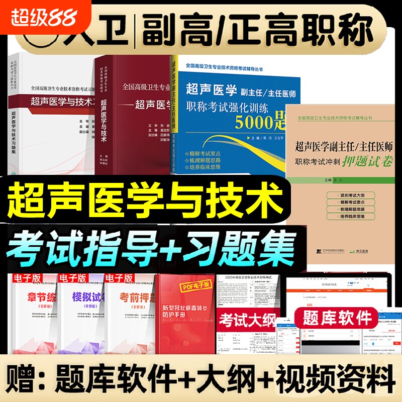 人卫版备考2026年超声医学与技术副主任医师考试指导教材习题集全国高级卫生专业技术资格正高级副高级职称人民卫生出版社押题库