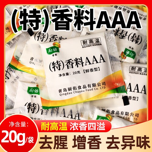 厨佑香料AAA20g小包商用浓缩增香粉增香剂去腥透骨回味卤味卤肉