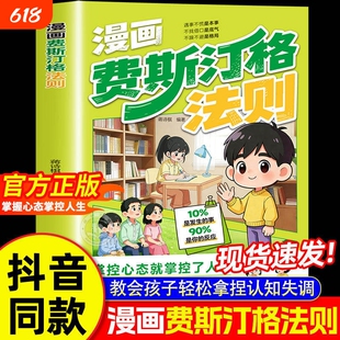 【抖音同款】漫画费斯汀格法则 正版书籍 情绪管理培养孩子社交沟通能力掌握人生主动权 正确引导孩子拿捏认知失调遇事不慌不急躁