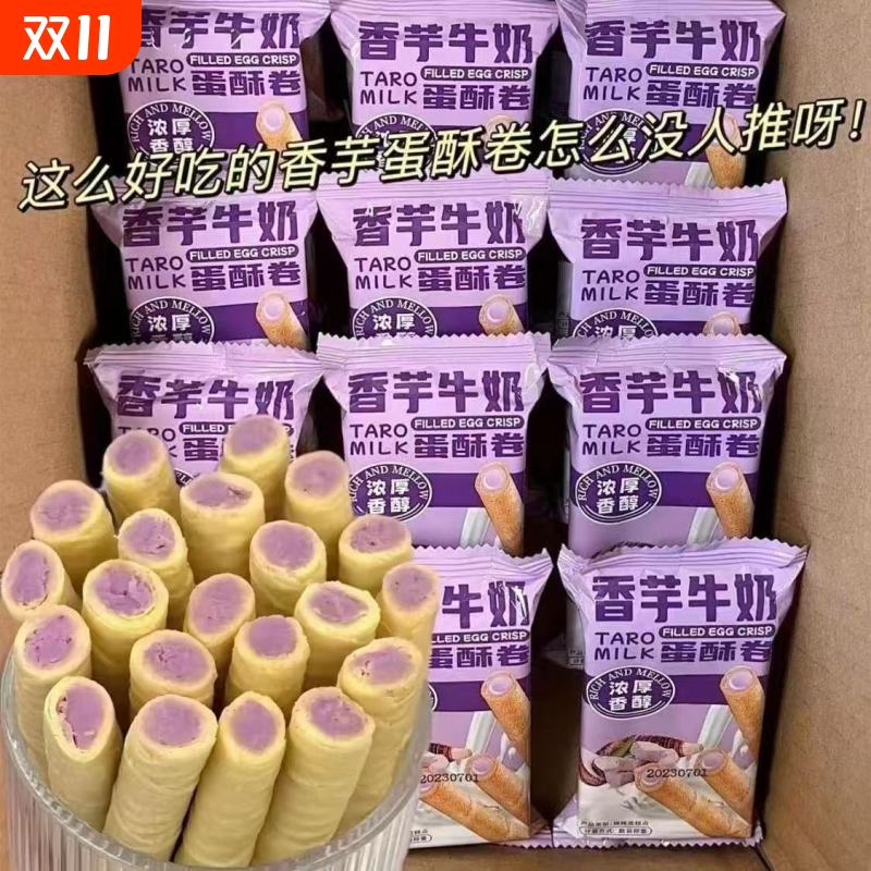 香芋牛奶蛋卷酥注芯蛋卷早餐小包装鸡蛋酥零食休闲好吃的饼干夹心