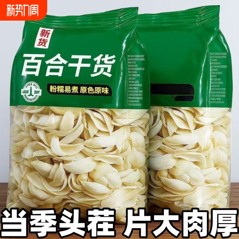 无硫百合食用干500g新鲜大片百合粮油特产干货银耳莲子非特级10