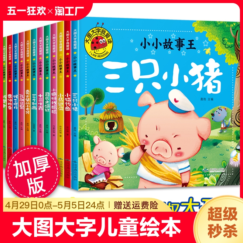 【全套12册】儿童绘本故事书彩图注音版0到1一3一6岁幼儿园小中班阅读拼音三只小猪睡前读物幼小衔接经典漫画西游记婴儿故事书早教