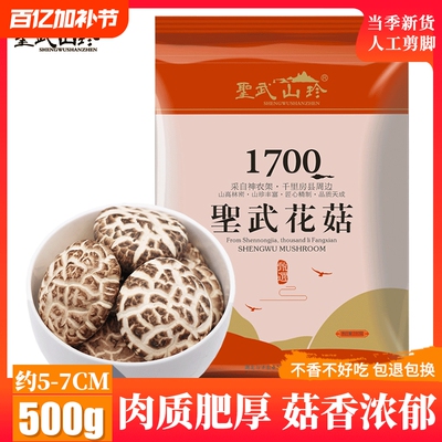 圣武山珍湖北房县大花菇香菇冬菇干货500g煲汤菌菇蘑菇神农架特产