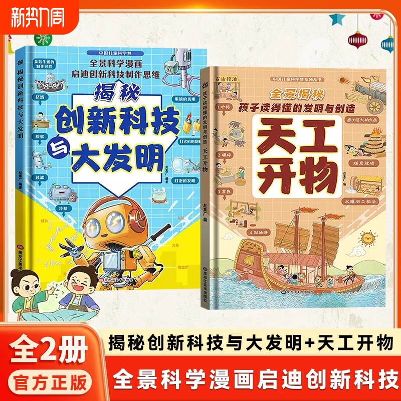 【抖音同款】漫画天工开物精装硬壳揭秘创新科技与大发明透视机械奥秘