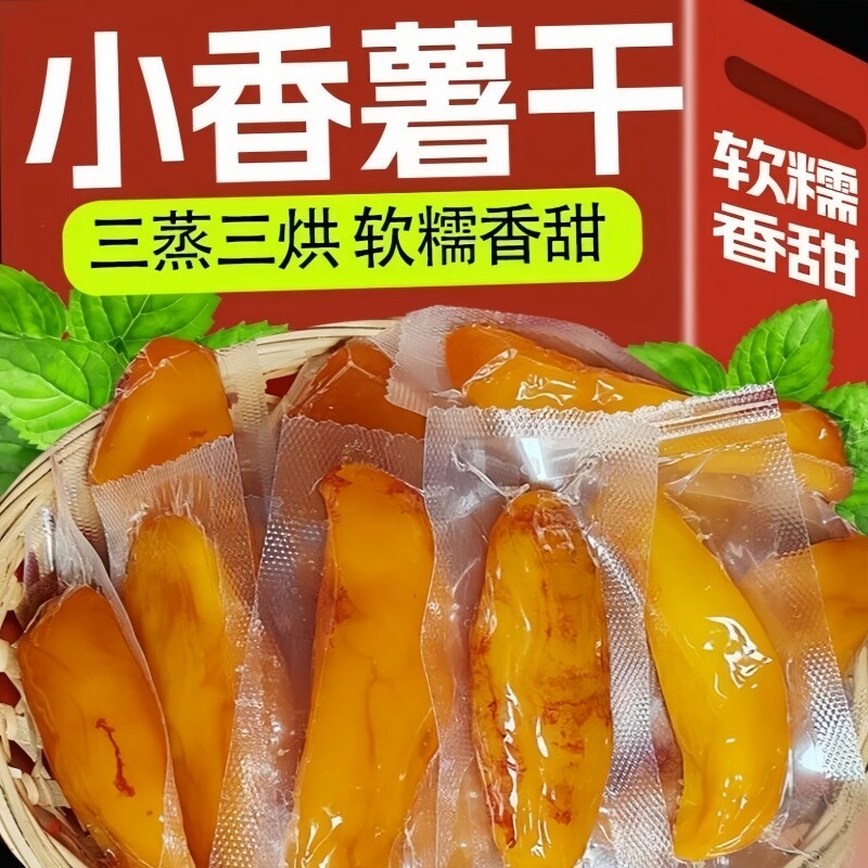 优选带皮小香薯农家蒸薯地瓜干番薯软糯500g解馋新鲜干净天目袋装