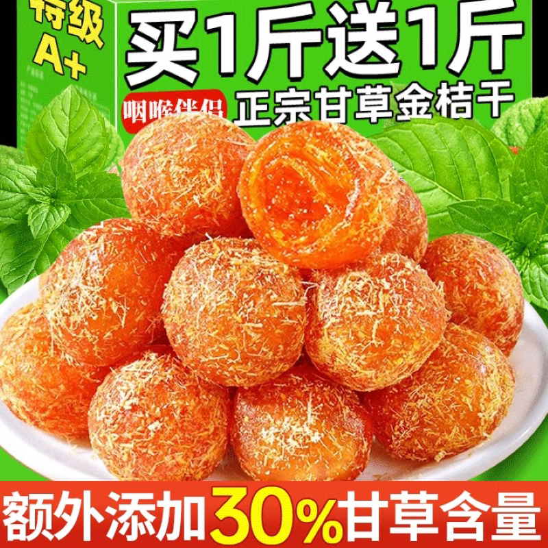 甘草金桔干正宗蜜饯特产九制金橘干清凉止润咳喉蜜饯果脯休闲小零