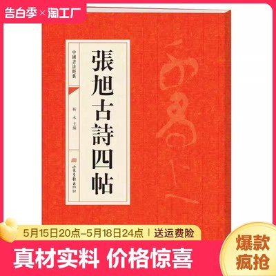 张旭古诗四帖 草书毛笔书法字帖中国书法经典碑帖原碑原贴简体旁注 草书古诗四首肚痛帖断千字文郎官石记序毛笔字帖成人楷体临摹书