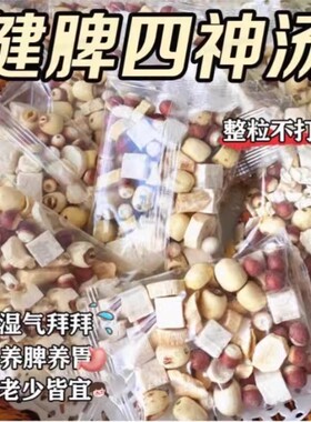 四神汤健祛脾湿胃莲子芡实山药茯苓中药材茶包调理煲汤养生原材料