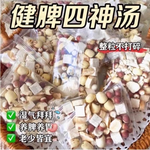 四神汤健祛脾湿胃莲子芡实山药茯苓中药材茶包调理煲汤养生原材料