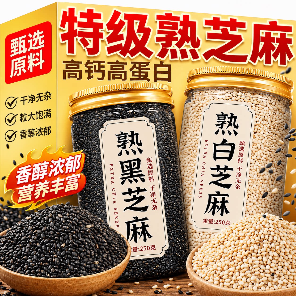 农科院！农家熟黑芝麻免洗即食炒熟黑芝麻新货生杂粮熟芝麻有机