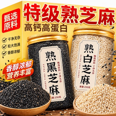 商超同款！优质熟黑白芝麻即食