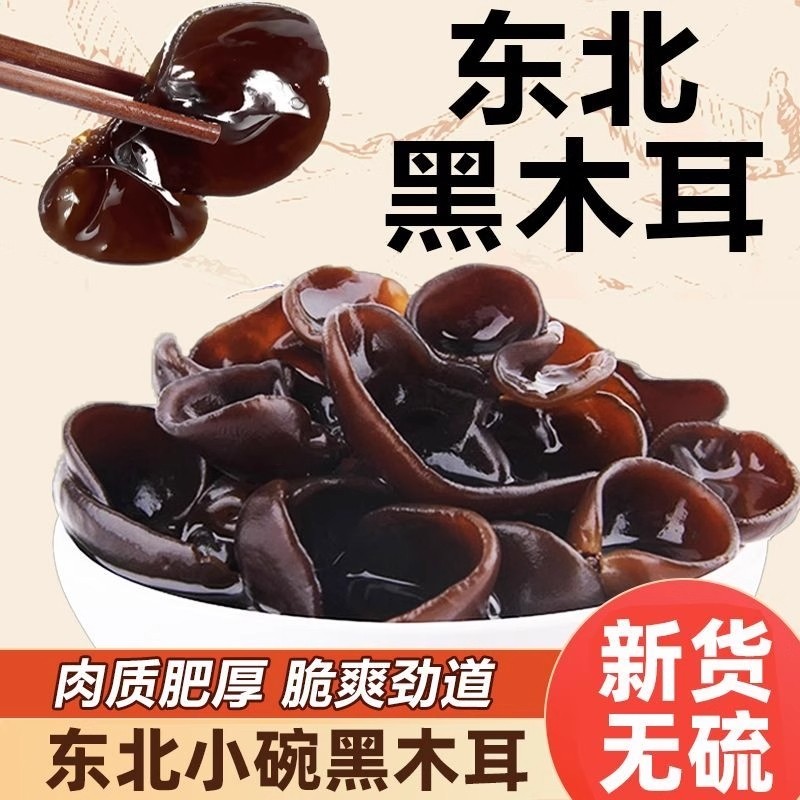新货长白山黑木耳农家特产精选厚朴秋木耳干货小碗耳滋补营养干货