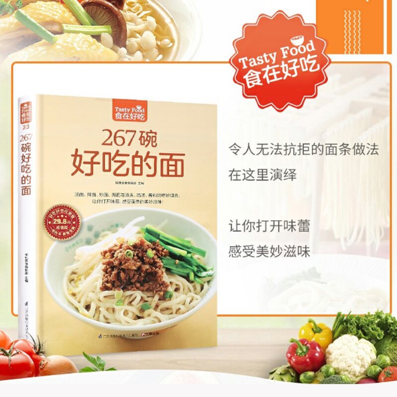 【当当网 正版书籍】267 碗好吃的面（汤面、拌面、炒面、焗面与汤头、高汤、酱料的奇妙组合，让你打开
