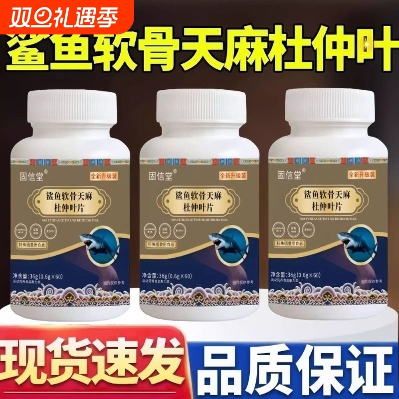 固信堂鲨鱼软骨天麻杜仲片草本植物萃取精华科学配比含量高易吸收