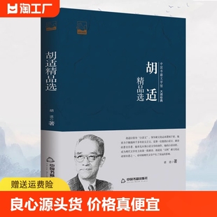 官方正版 胡适精品选中国书籍文学馆大师经典 散文文学经典 现当代文学胡适精品选文学书籍小说国学大师名家文集书籍畅销书排行榜