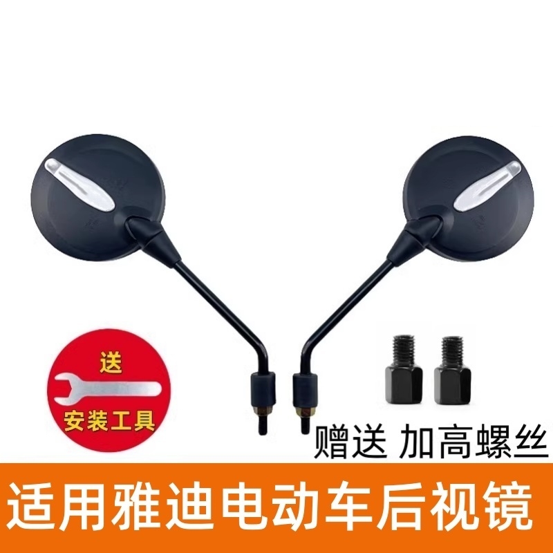 雅迪电动车专用后视镜米彩反光镜DE2米迪Q舞莱克冠能8m原车倒车镜