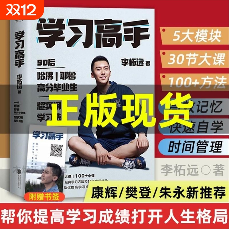 学习高手书樊登推荐李拓远推荐哈佛耶鲁高分毕业生李柘远著刻意练习正版超实用学习法结合前沿理论知识经典学习方法提高学习成绩V