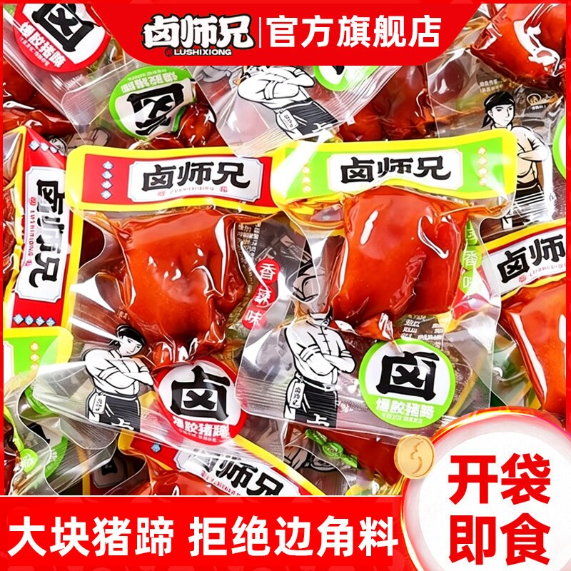卤师兄爆胶猪蹄虎皮猪脚开袋即食香辣卤香味网红休闲零食小吃散装
