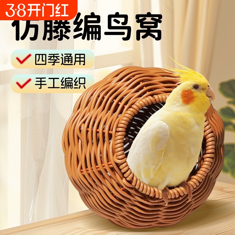 鹦鹉藤编鸟窝耐啃咬鹦鹉窝春夏牡丹玄凤虎皮鸟笼配件文鸟编织生态