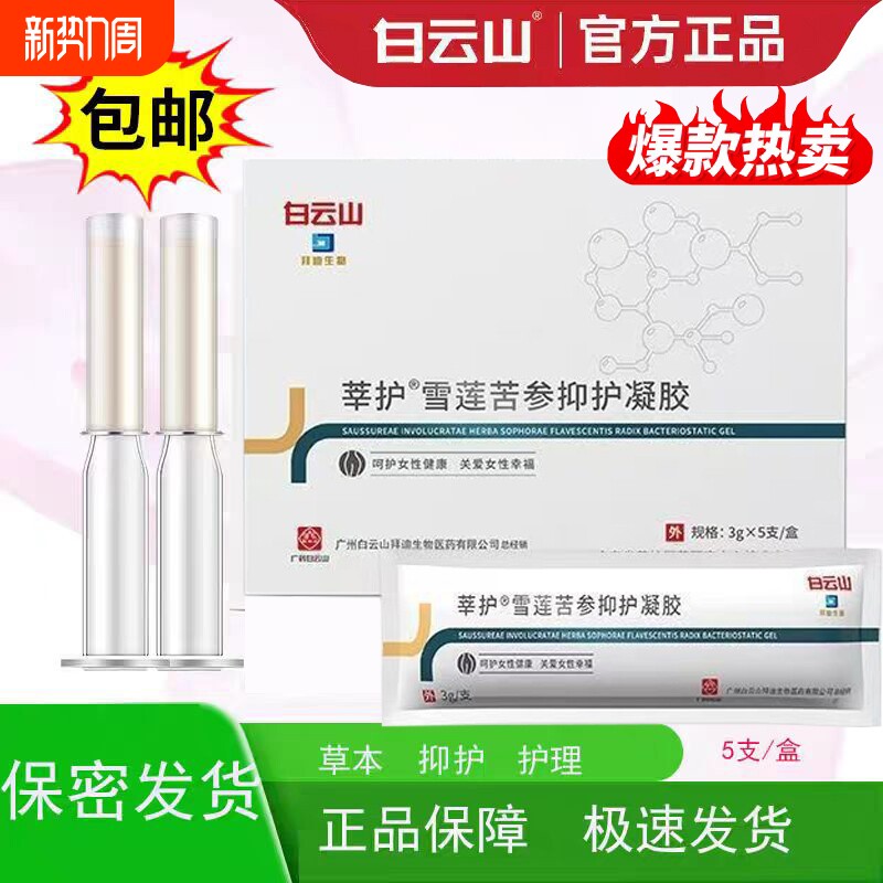 白云山雪莲苦参女性用凝胶痒私处保养私密护理正品抑菌收缩滋润