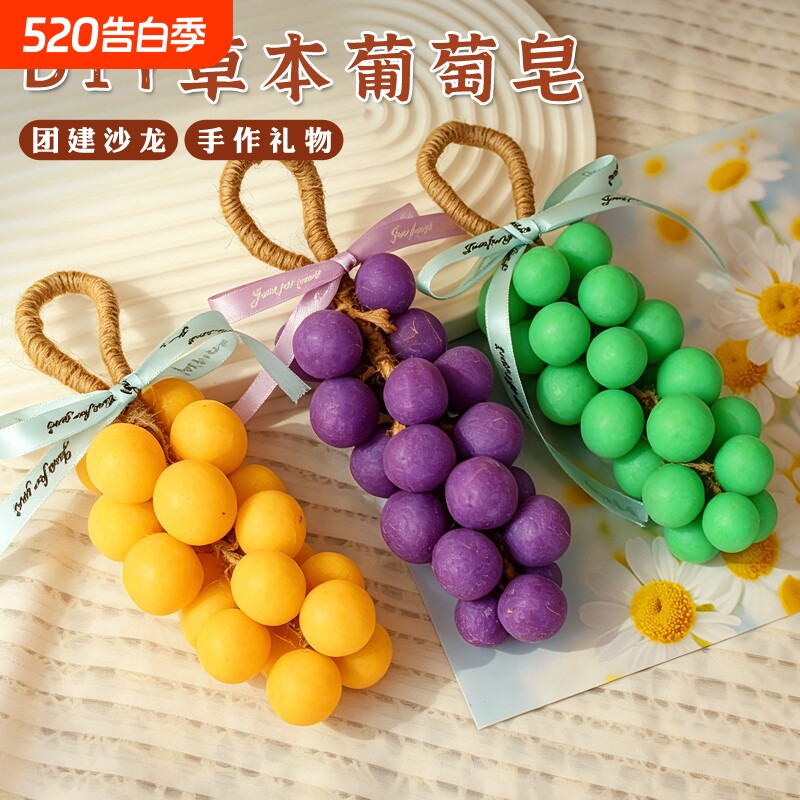 葡萄串手工皂diy材料包自制冷制皂工具精油皂母亲节香皂肥皂艾草