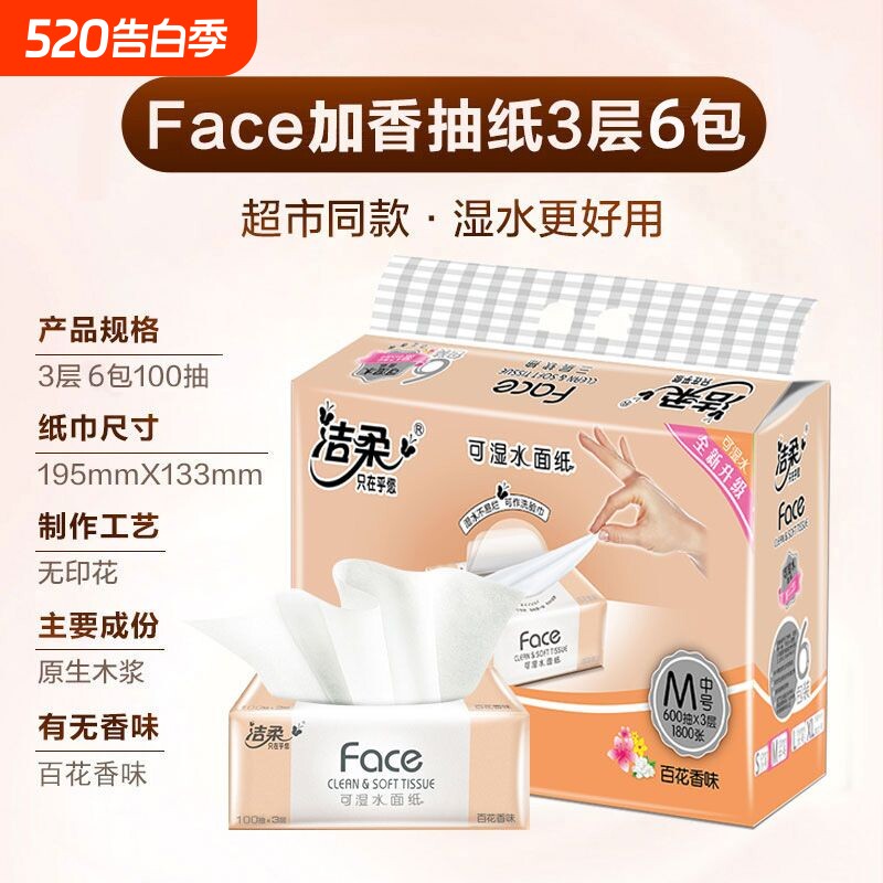 洁柔FACE抽纸可湿水面巾纸整箱实惠家用纸抽学生宿舍原生木浆纸巾
