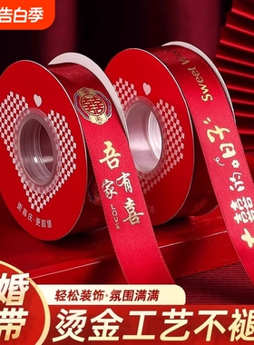 结婚红丝带红色缎带被子捆绑带新娘嫁妆喜字红绳装饰包装喜庆彩带