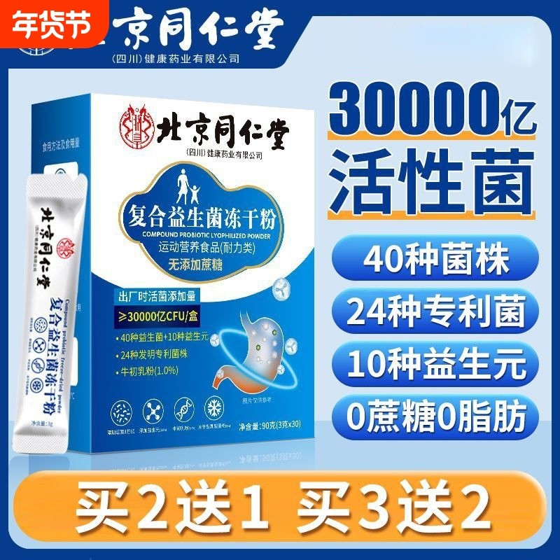益生菌粉冻干粉冲剂活性菌男女营养粉北京同仁堂正品免疫球蛋白