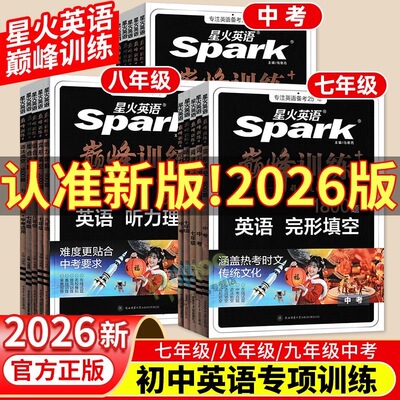 2026新版星火英语初中七八九年级专项训练巅峰训练完形填空与阅读理解语法词汇听力组合训练初一初二初三中考英语时文阅读专项练习